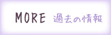 過去の情報