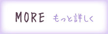 もっと詳しく