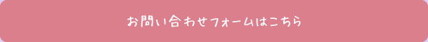 お問い合わせフォームはこちら