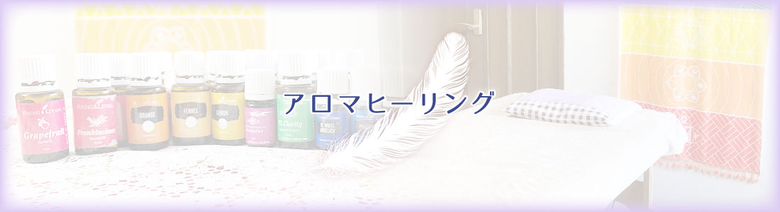 アロマヒーリング