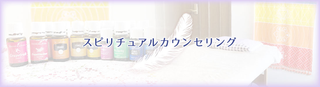 スピリチュアルカウンセリング