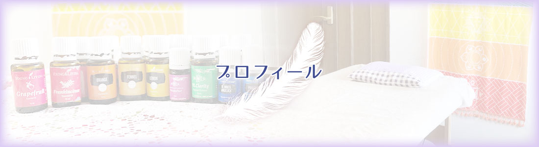 プロフィール