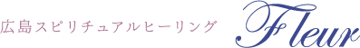 広島スピリチュアルヒーリング Fleur