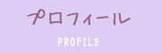 プロフィール