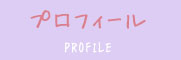 プロフィール