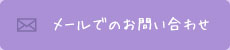 メールでのお問い合わせ