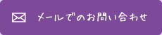 メールでのお問い合わせ