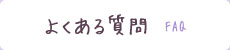 よくある質問