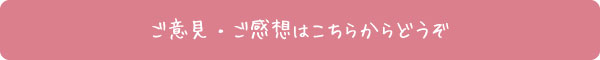 ご意見・ご感想はこちらからどうぞ